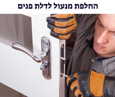 החלפת מנעול לדלת פנים